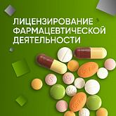 Лицензия для фармацевтической деятельности